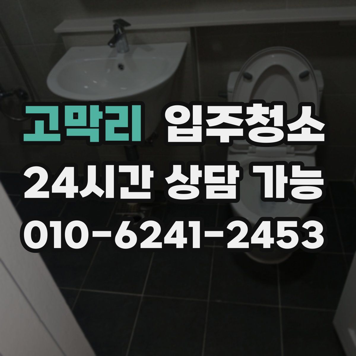 고막리 원룸청소