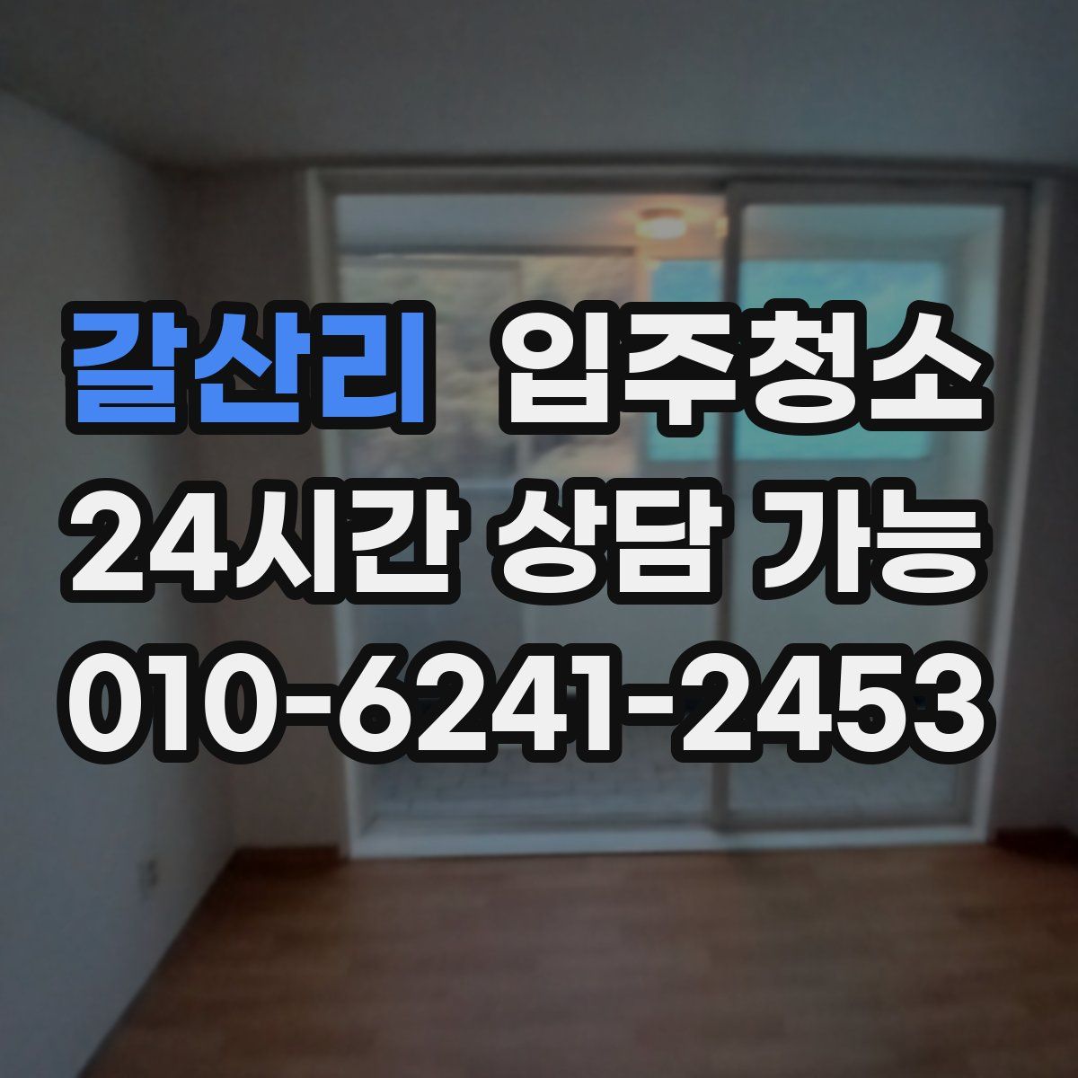 갈산리 원룸청소