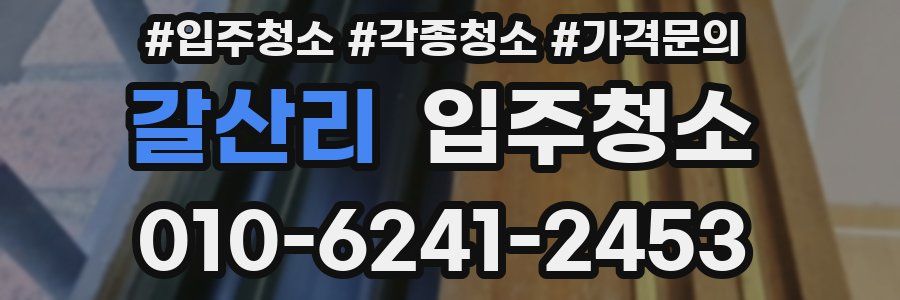 갈산리 이사청소