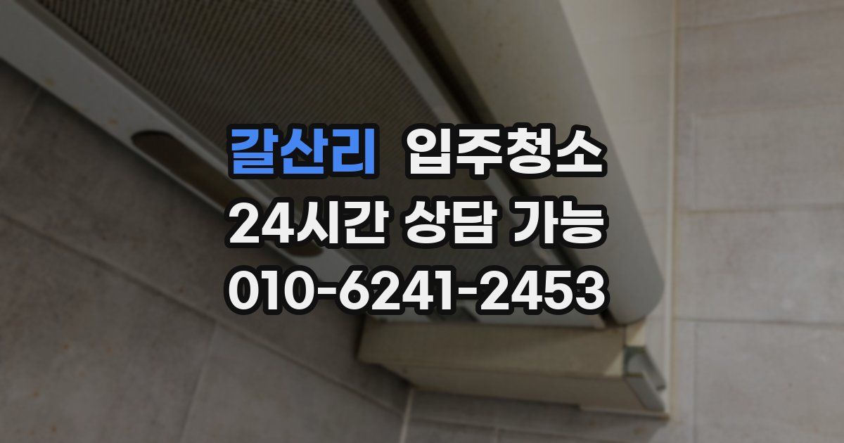 갈산리 입주청소