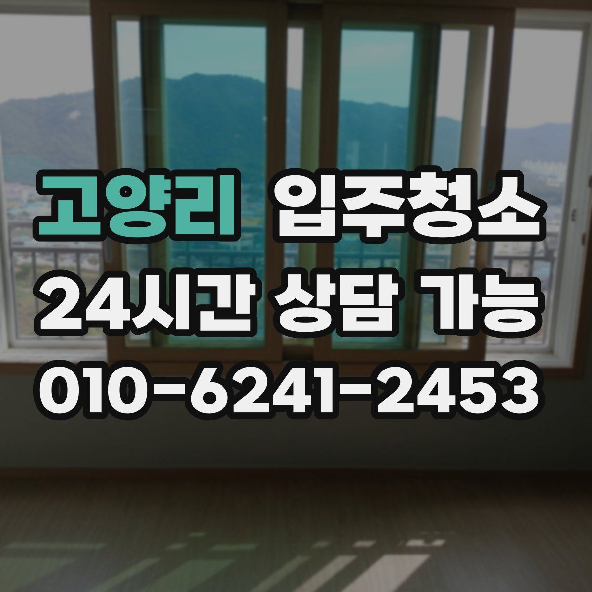 고양리 원룸청소