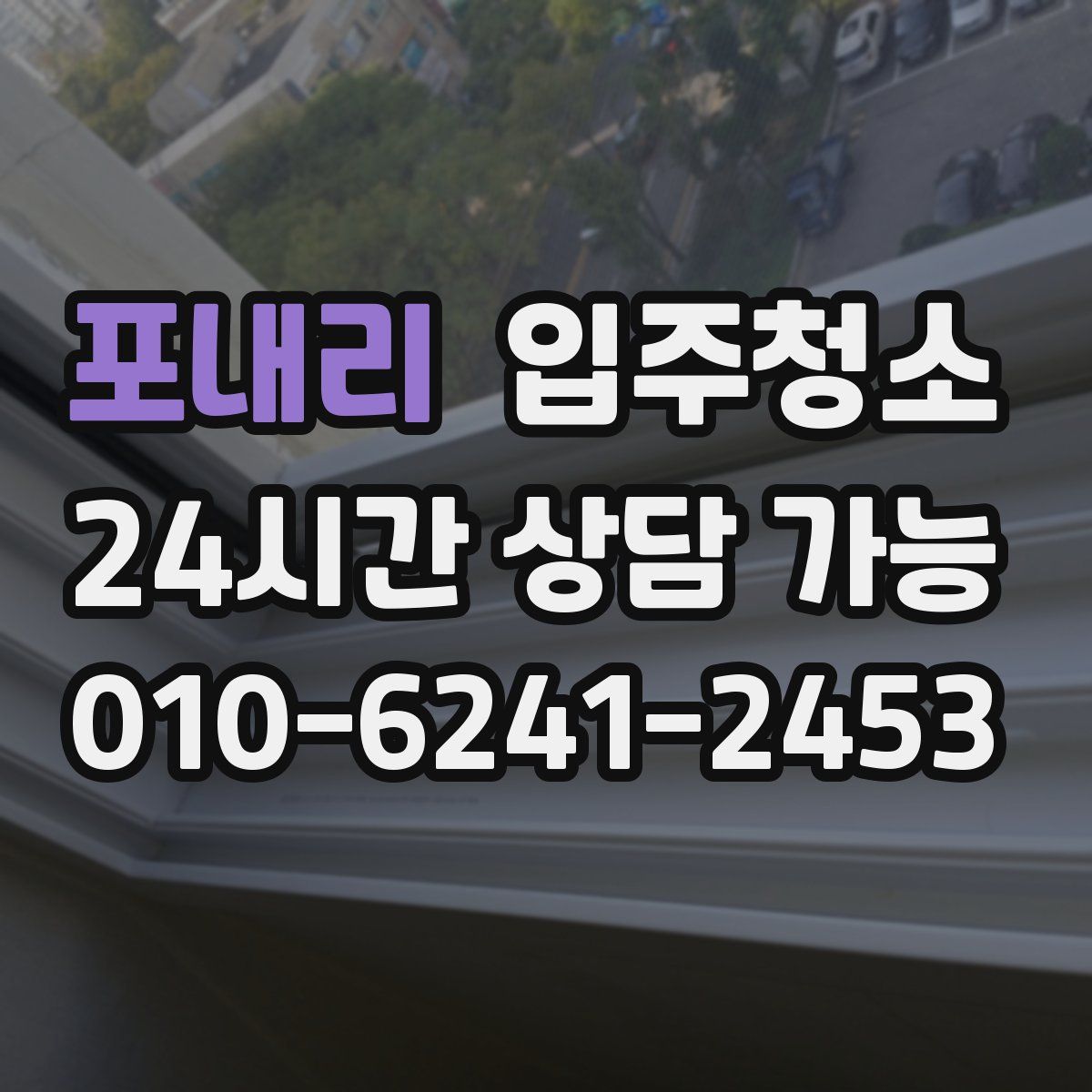 포내리 원룸청소