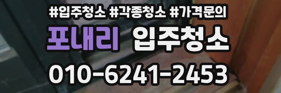 포내리 이사청소