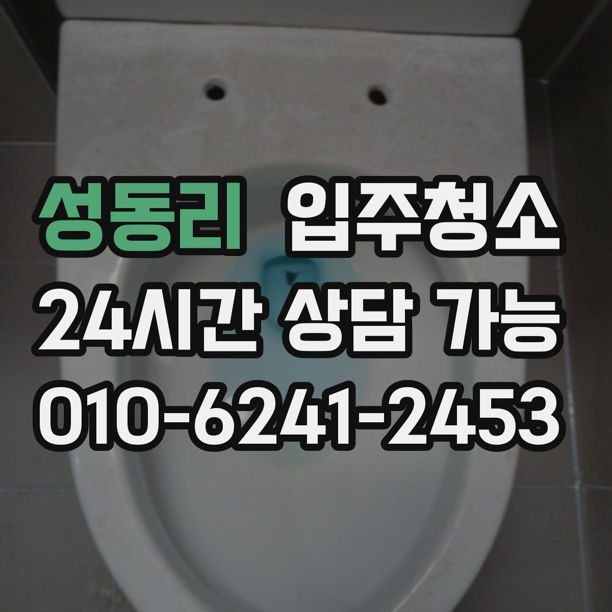 성동리 원룸청소