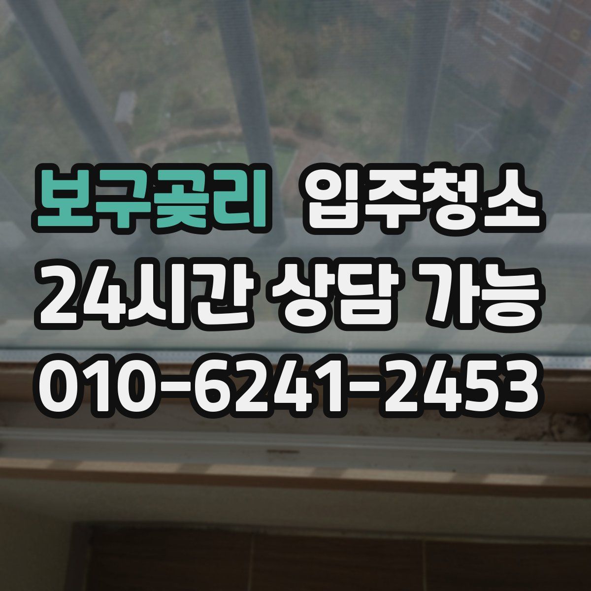 보구곶리 원룸청소