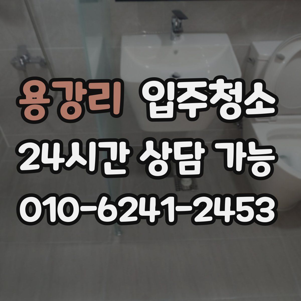 용강리 원룸청소