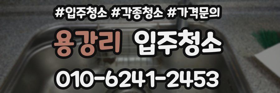 용강리 이사청소