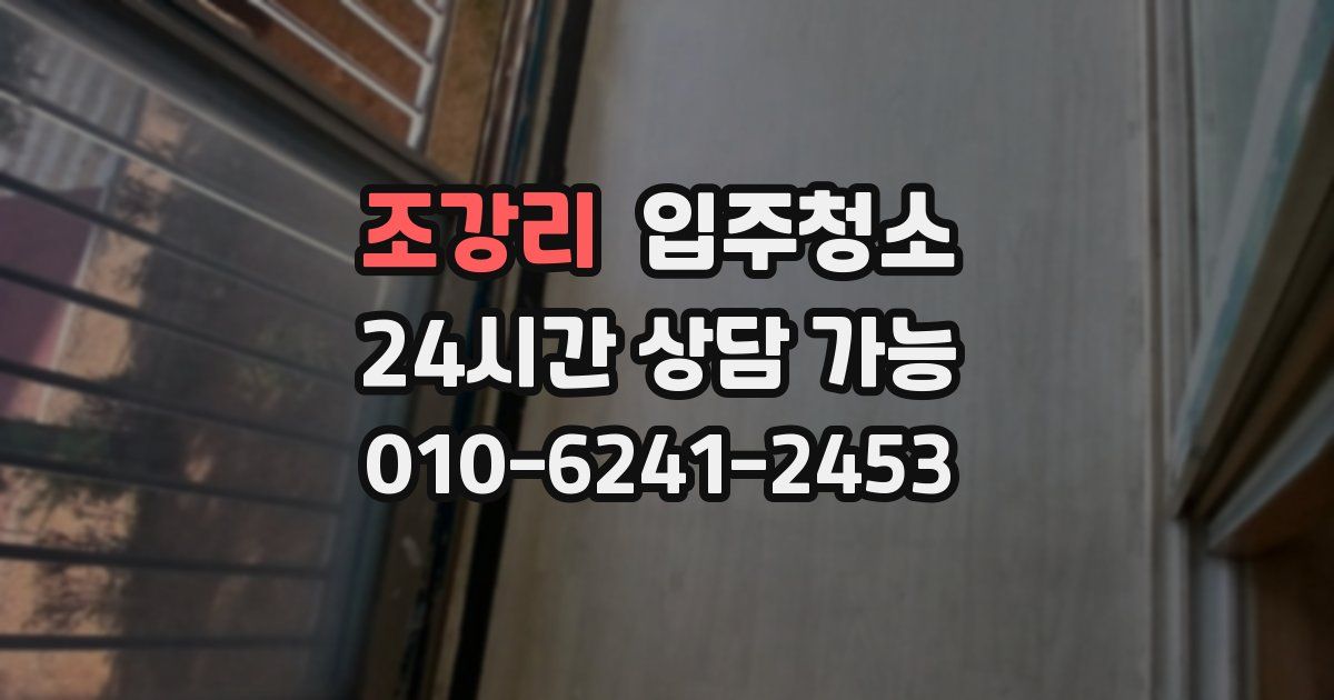 조강리 입주청소