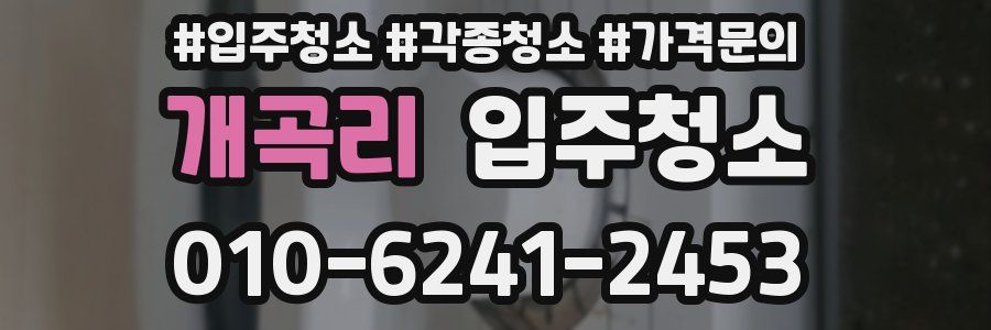 개곡리 이사청소