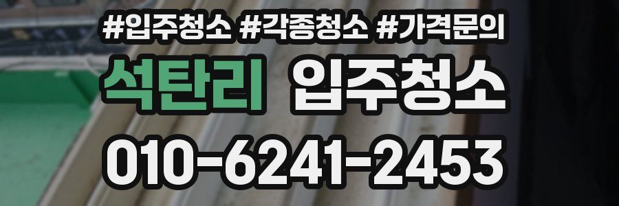 석탄리 이사청소