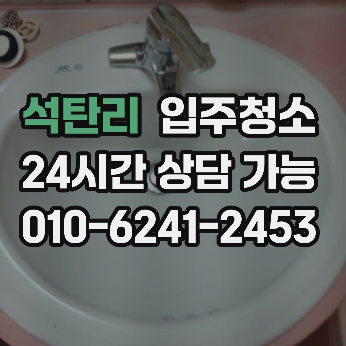 석탄리 원룸청소