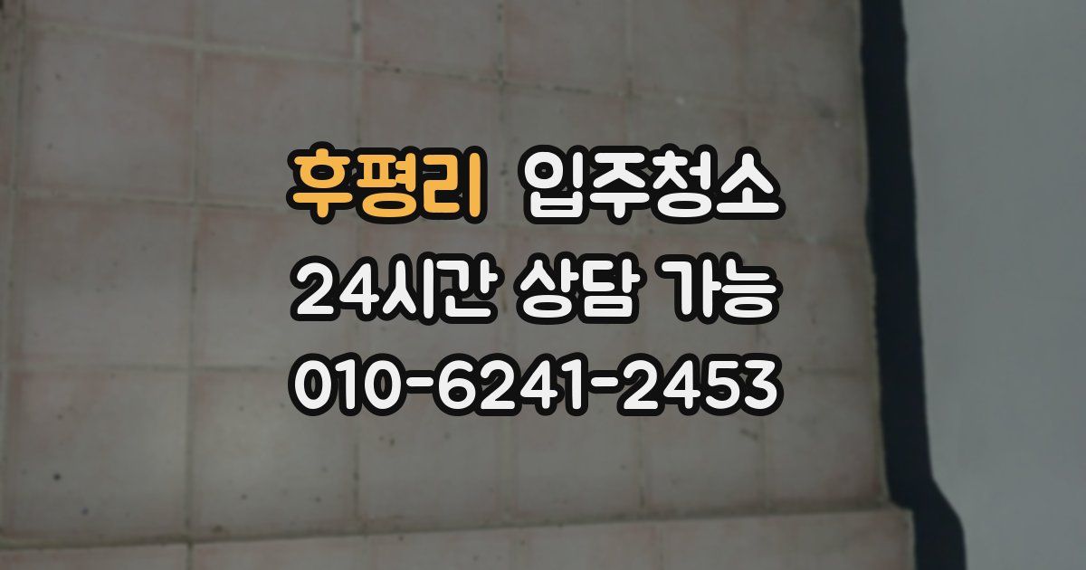 후평리 입주청소