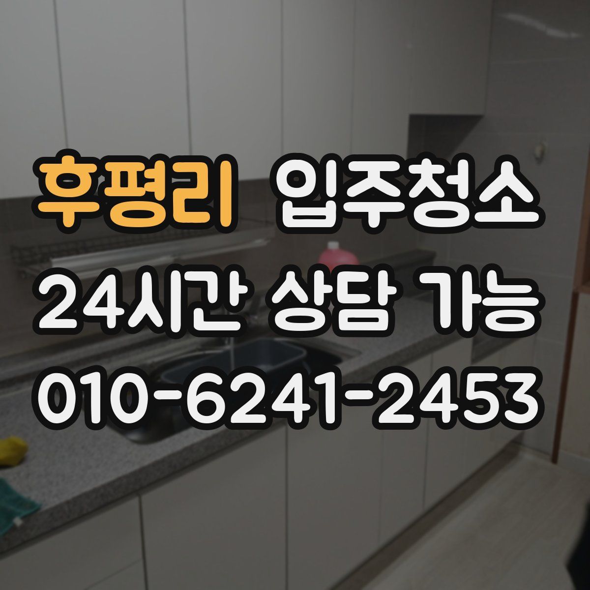 후평리 원룸청소