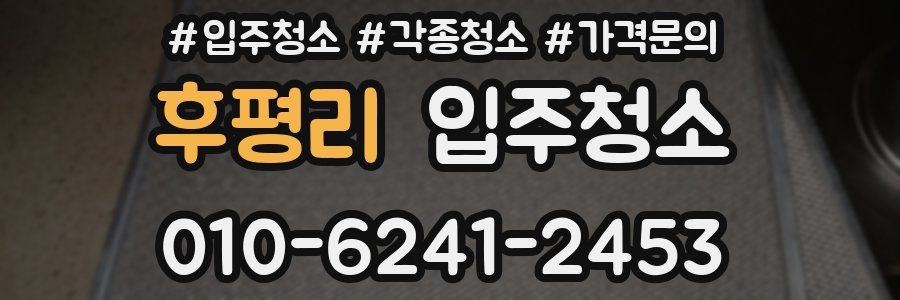 후평리 이사청소