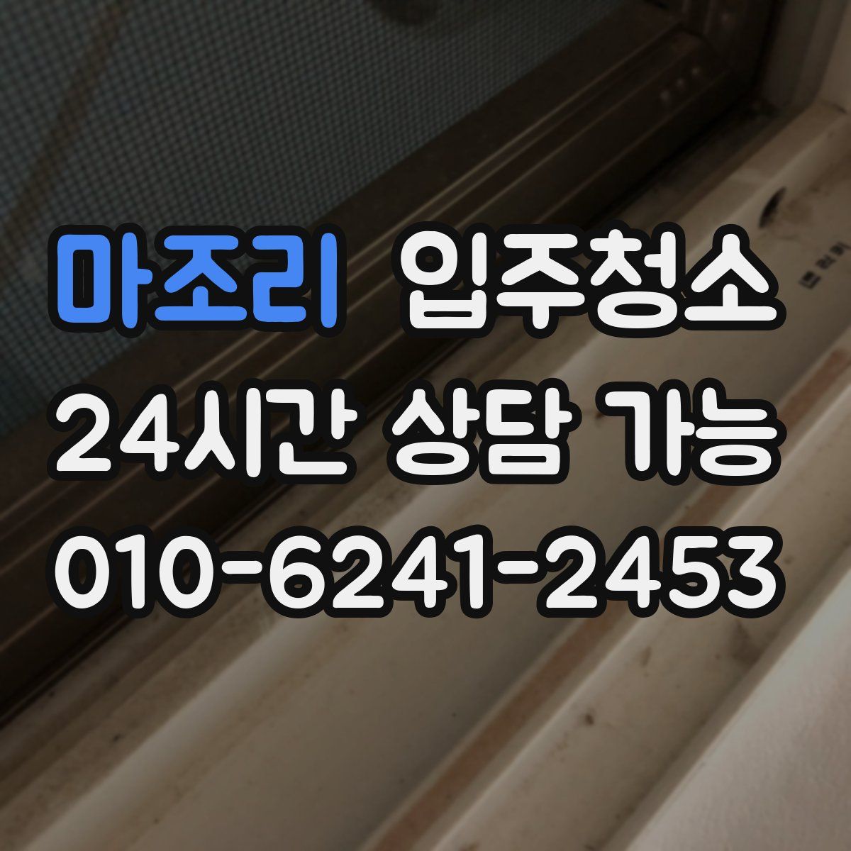 마조리 원룸청소