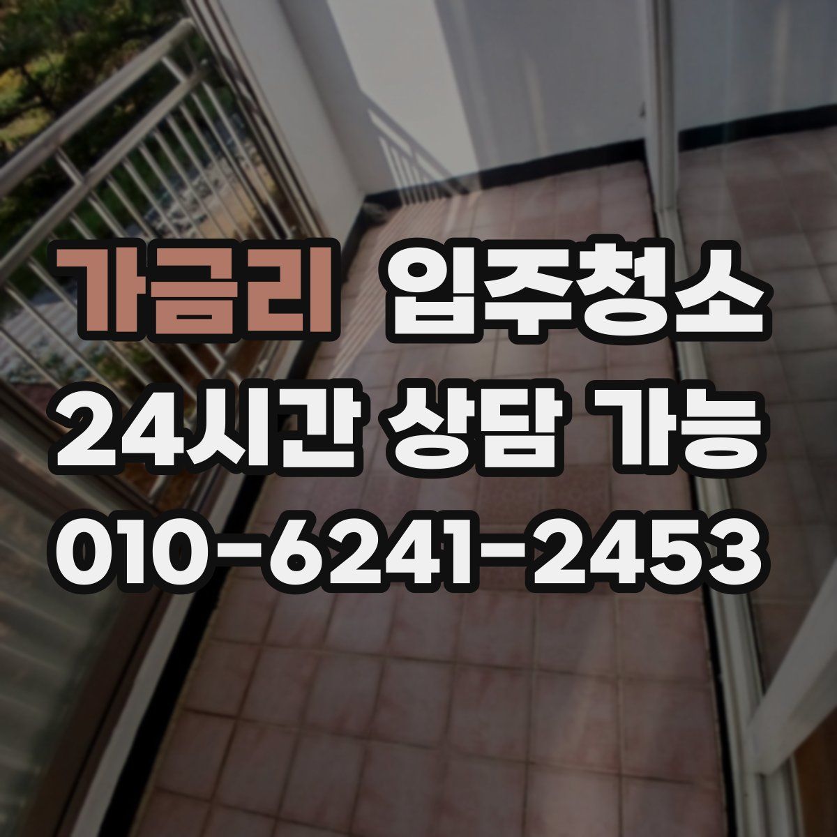 가금리 원룸청소