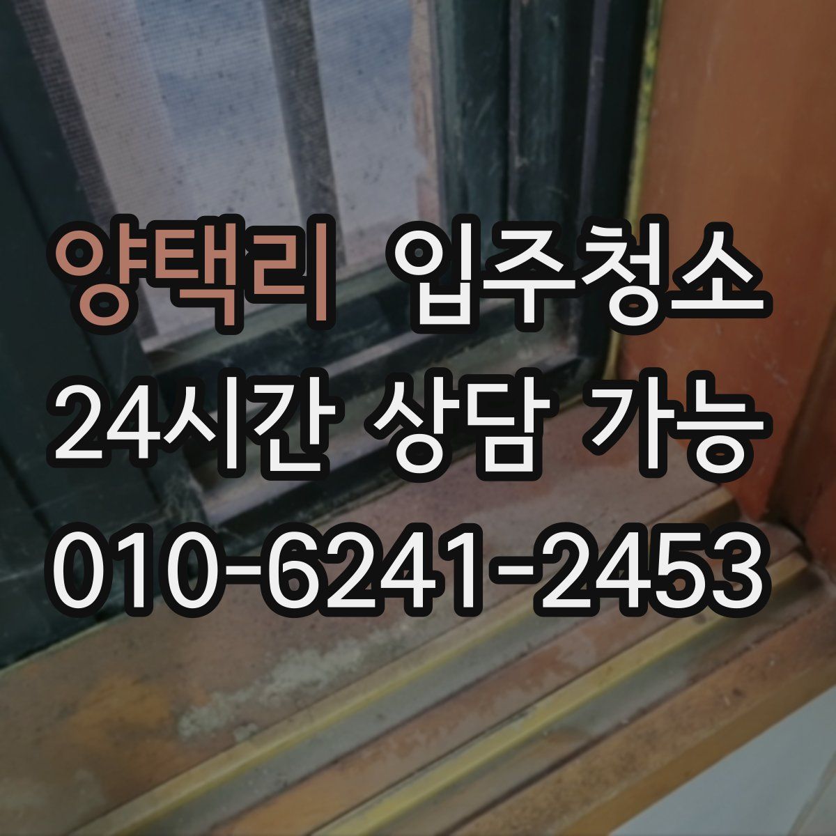 양택리 원룸청소