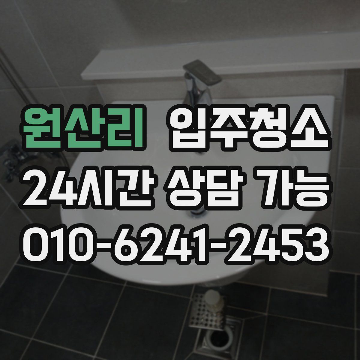 원산리 원룸청소