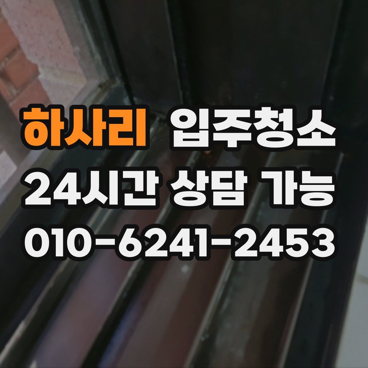 하사리 원룸청소