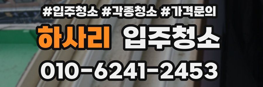 하사리 이사청소