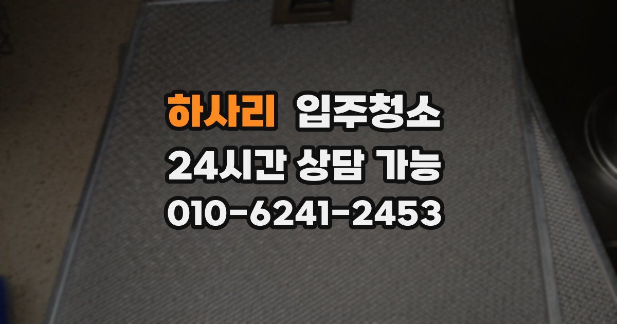 하사리 입주청소