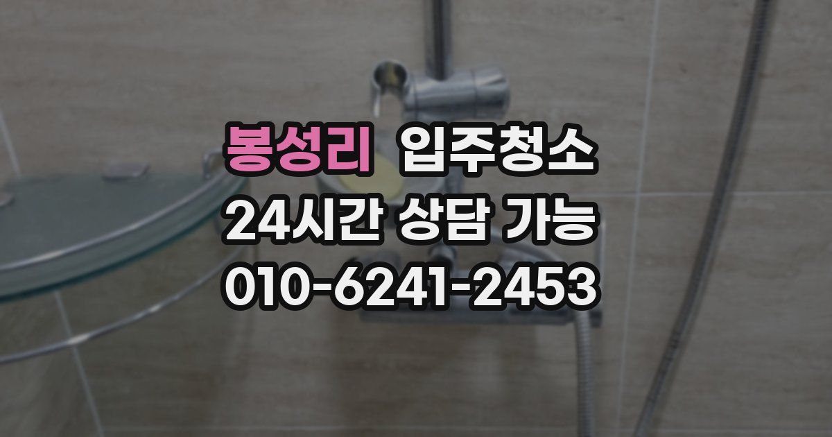 봉성리 입주청소