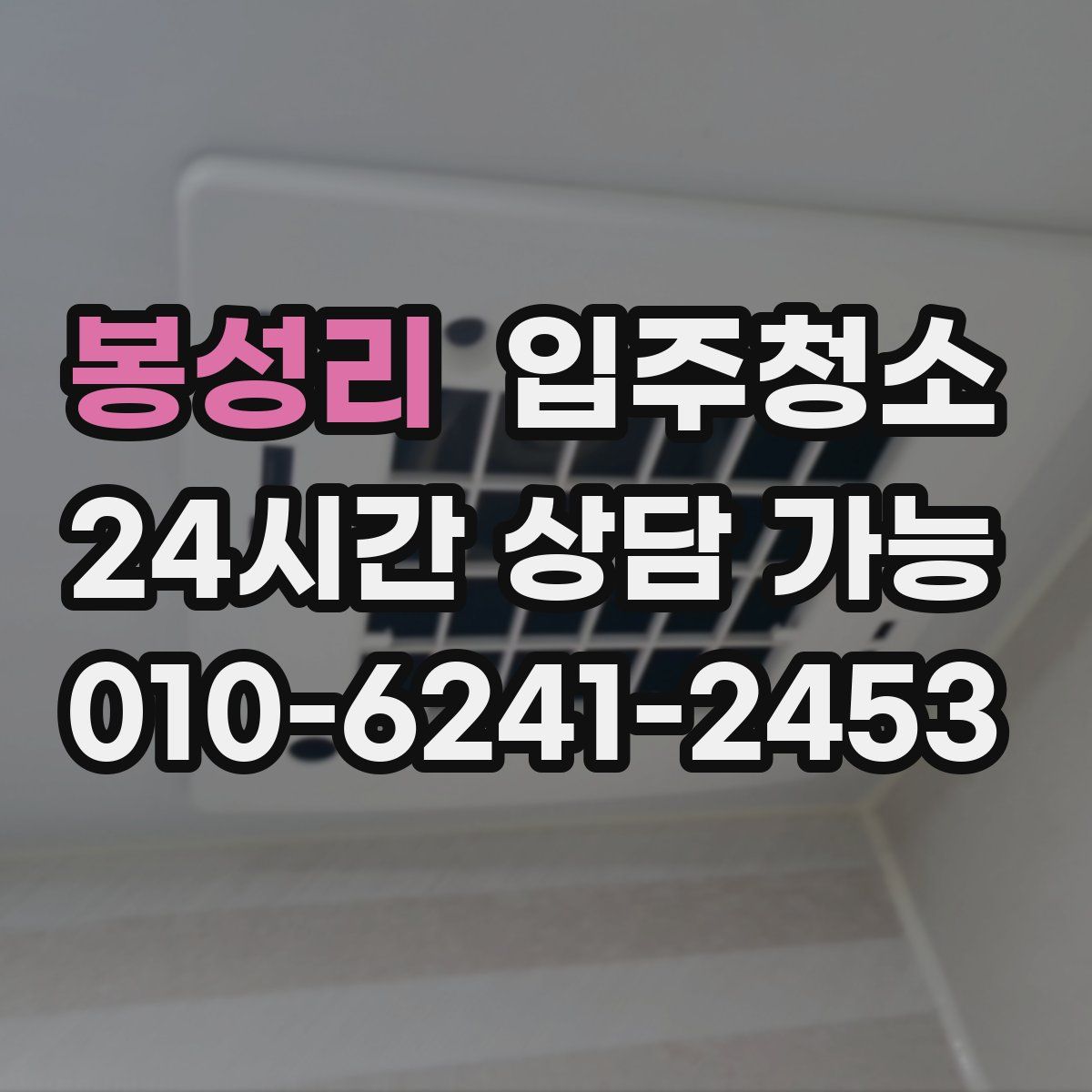 봉성리 원룸청소