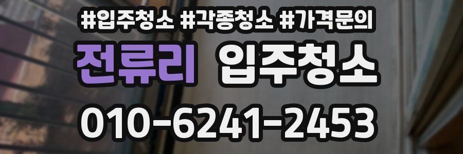 전류리 이사청소