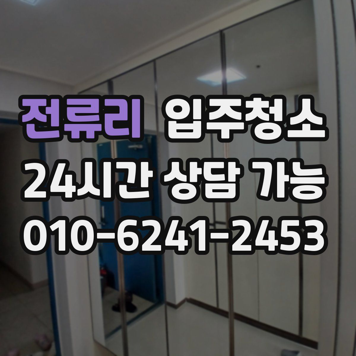 전류리 원룸청소