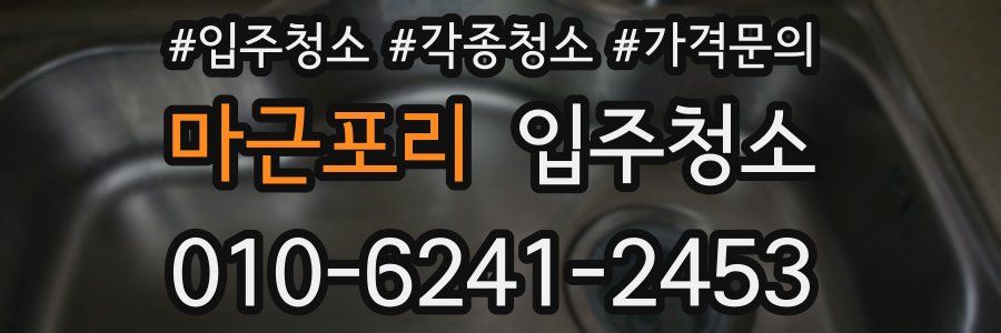 마근포리 이사청소