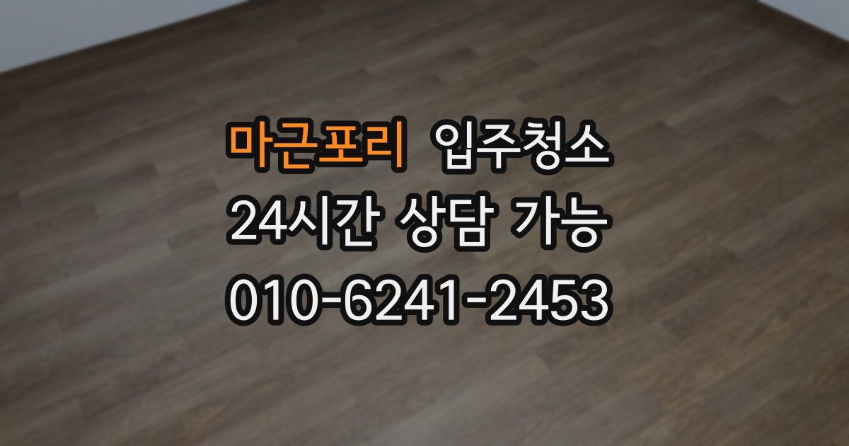 마근포리 입주청소