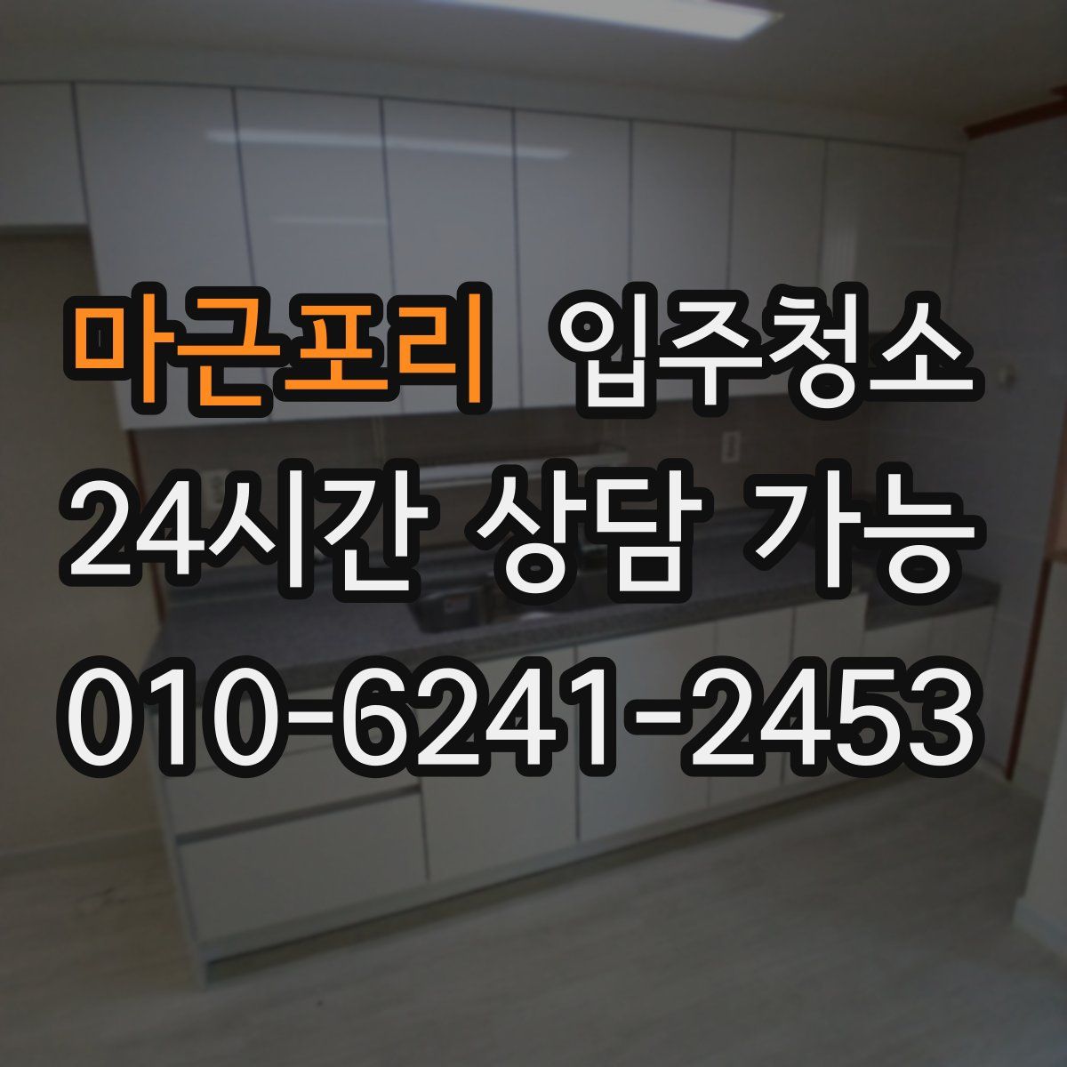 마근포리 원룸청소