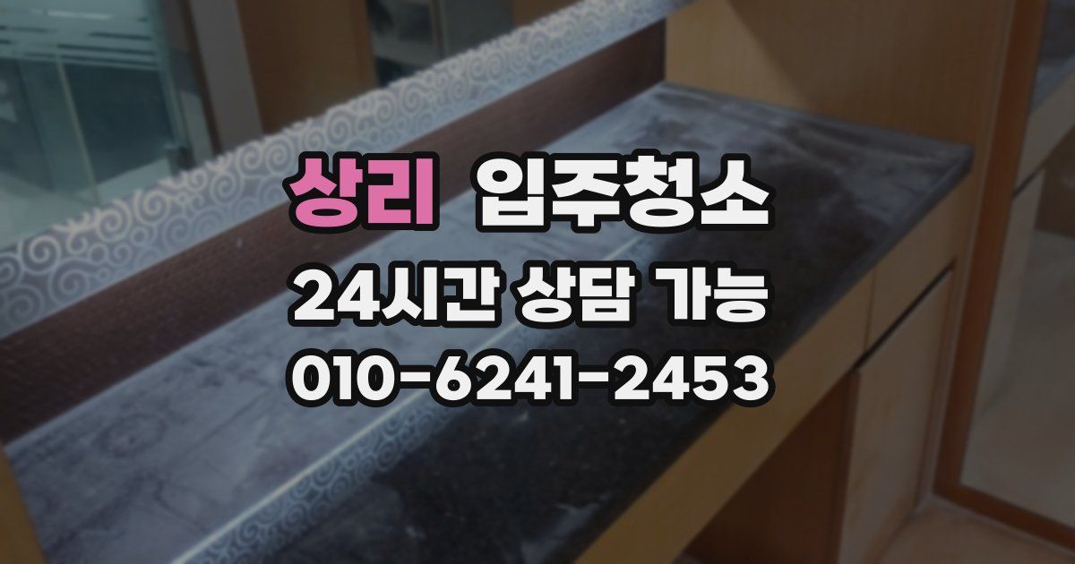 상리 입주청소