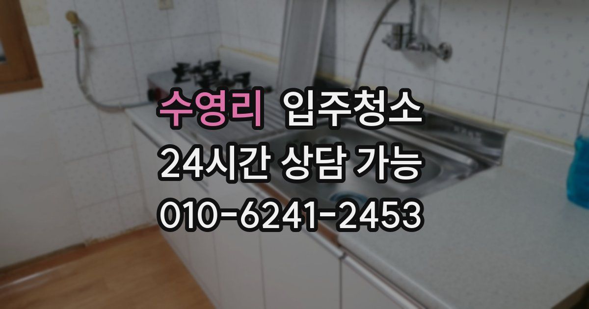 수영리 입주청소