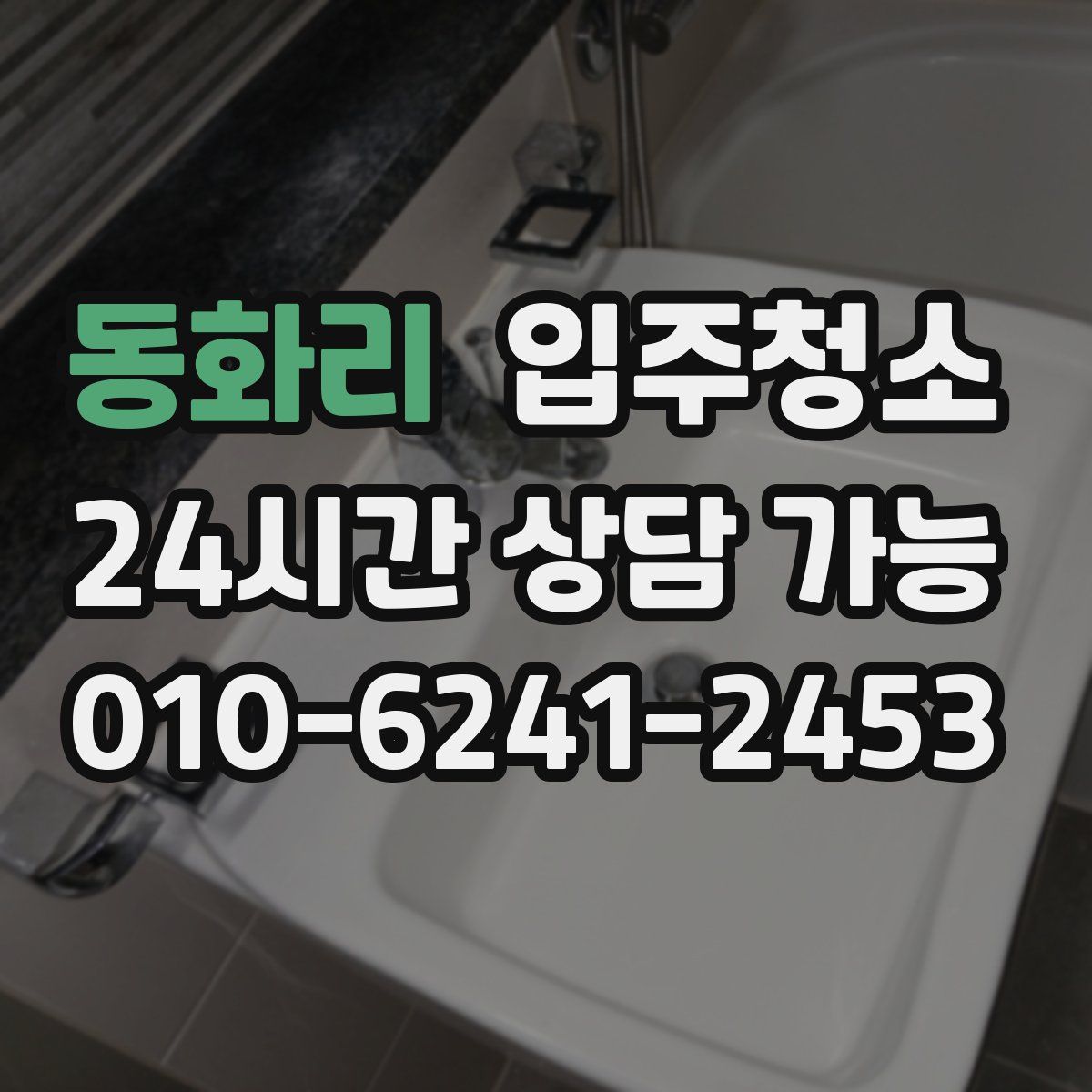 동화리 원룸청소