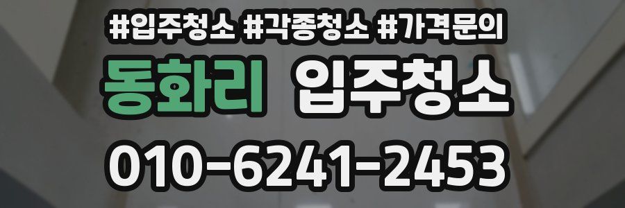 동화리 이사청소