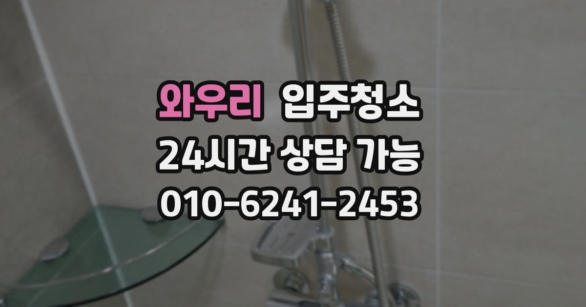 와우리 입주청소