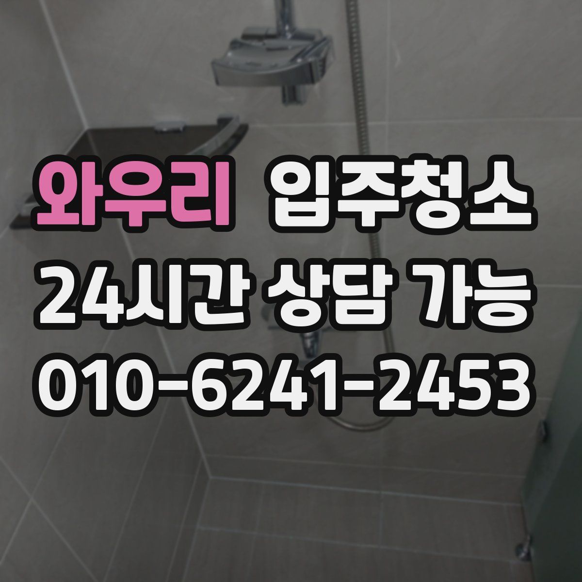 와우리 원룸청소