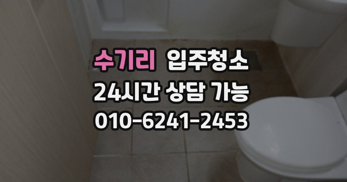 수기리 입주청소