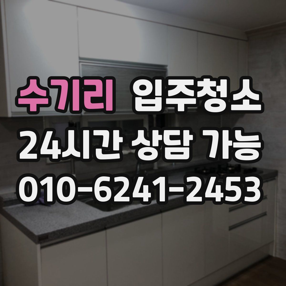 수기리 원룸청소