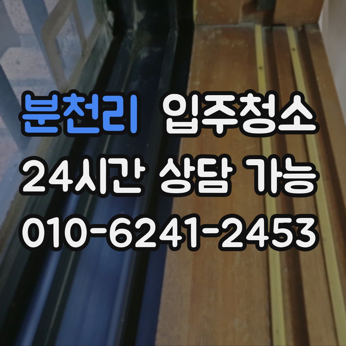 분천리 원룸청소