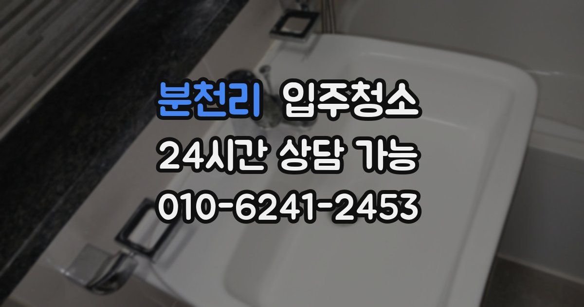 분천리 입주청소