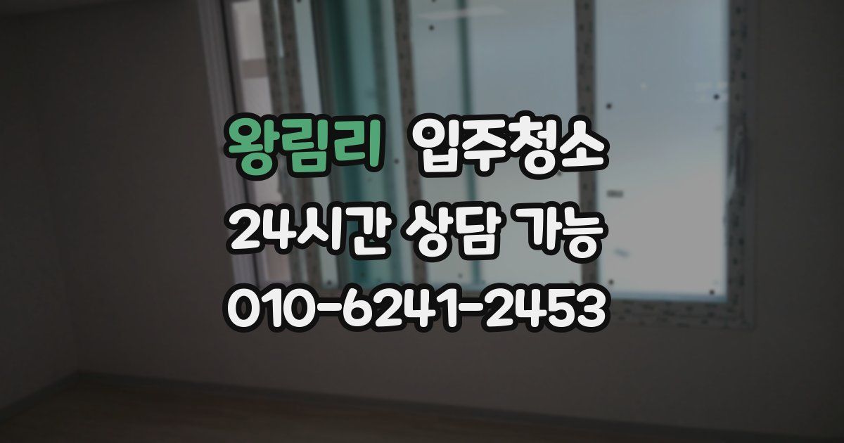 왕림리 입주청소