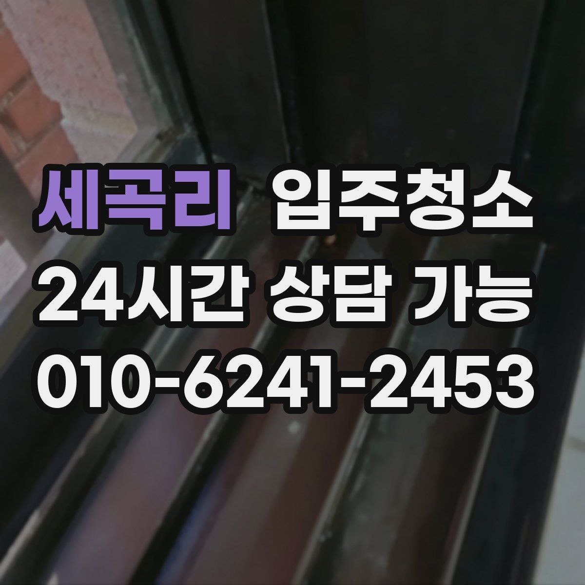 세곡리 원룸청소