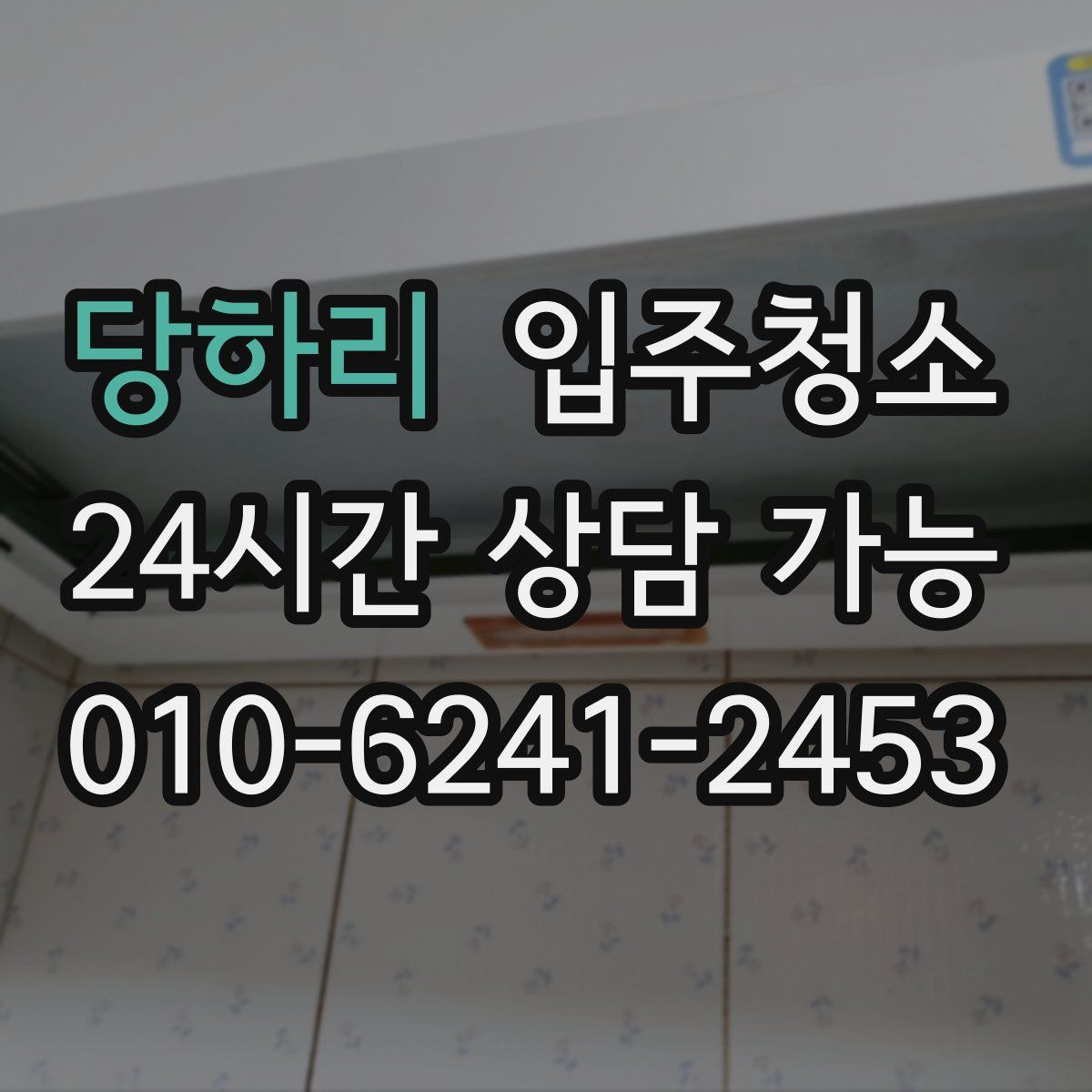 당하리 원룸청소