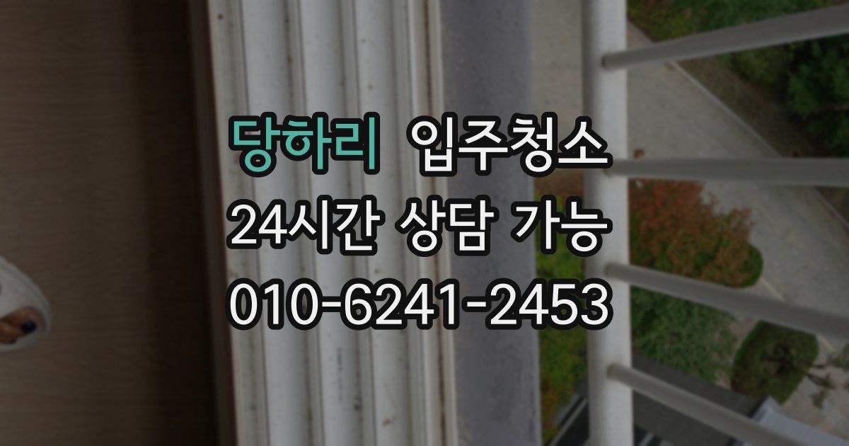 당하리 입주청소