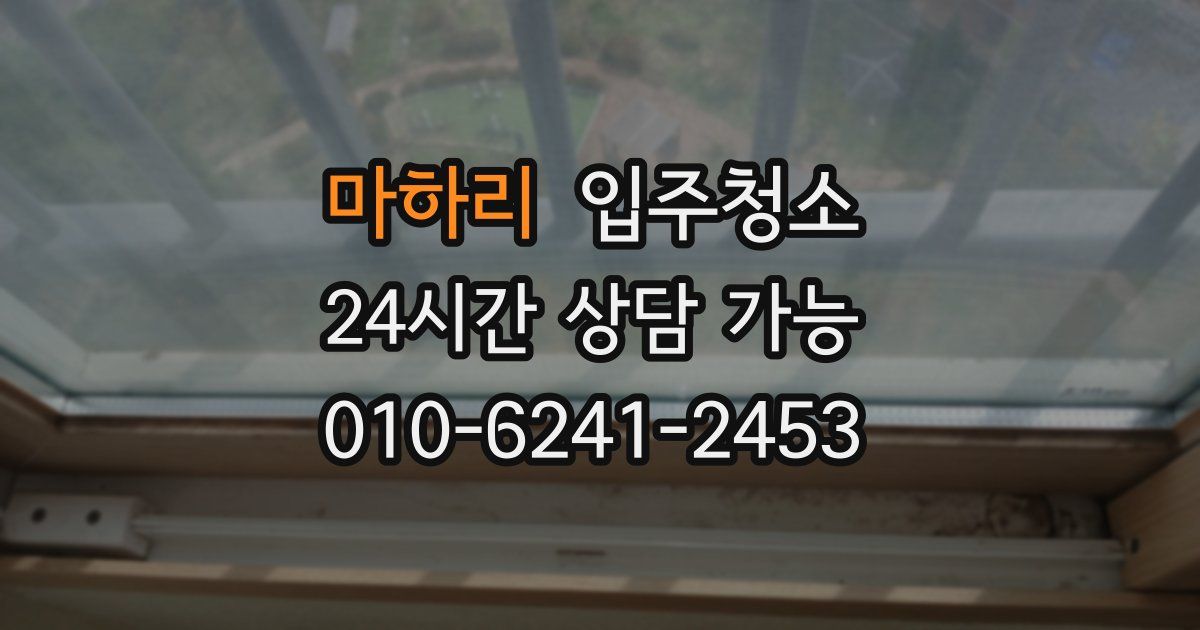 마하리 입주청소