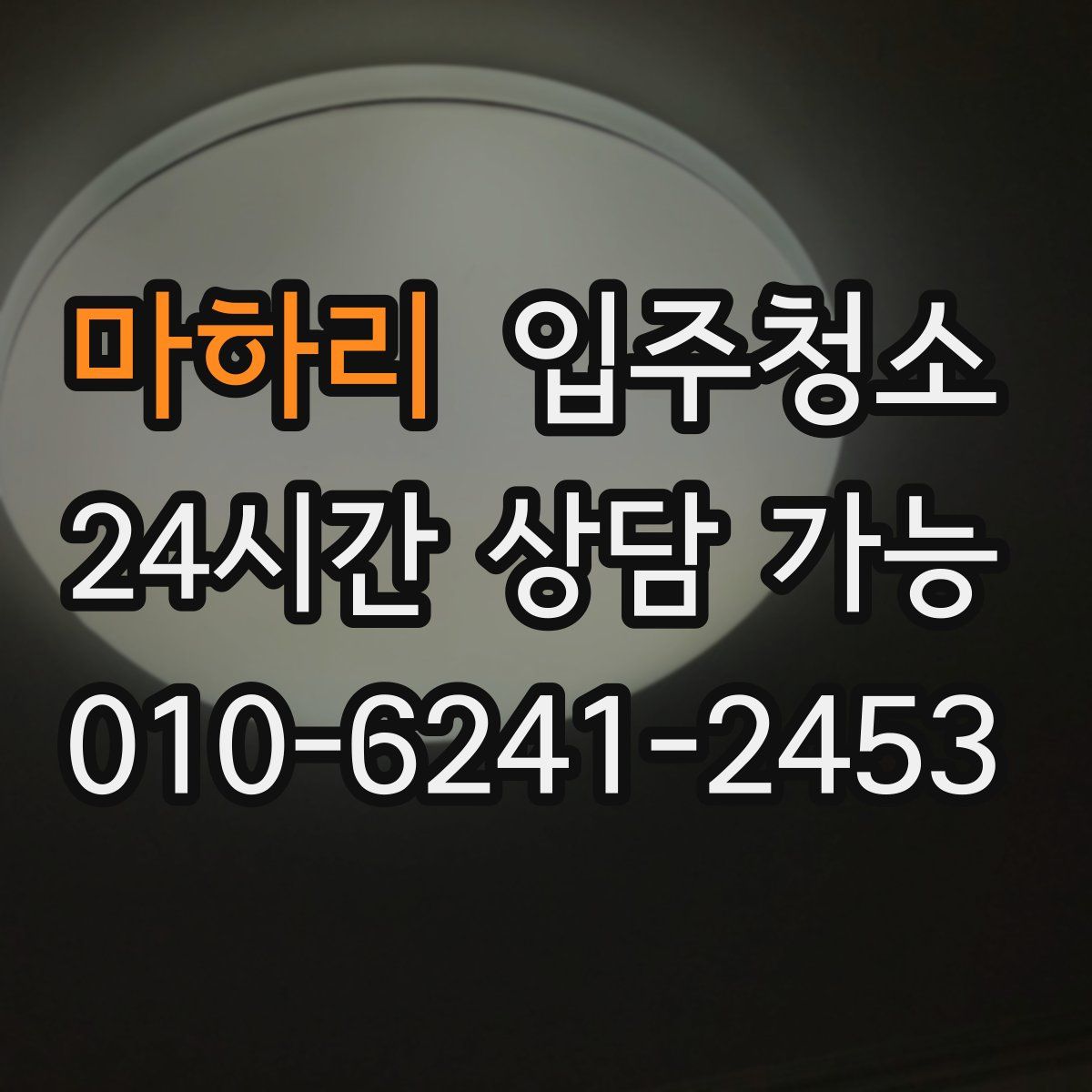 마하리 원룸청소