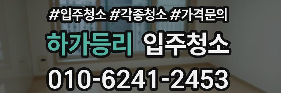 하가등리 이사청소