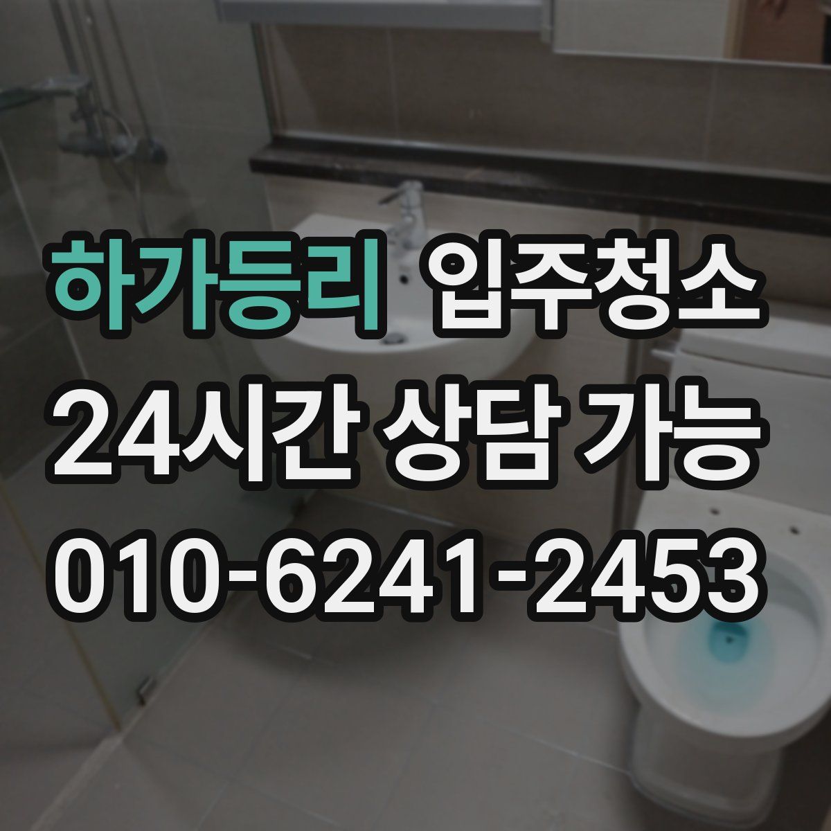 하가등리 원룸청소